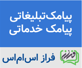 خرید پنل پیامکی از فراز اس‌ام‌اس