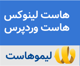 خرید هاست از لیمو هاست