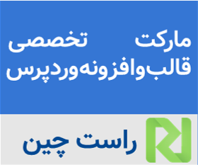خرید قالب وردپرسی از راست چین